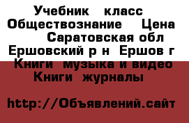 Учебник 6 класс “Обществознание“ › Цена ­ 450 - Саратовская обл., Ершовский р-н, Ершов г. Книги, музыка и видео » Книги, журналы   